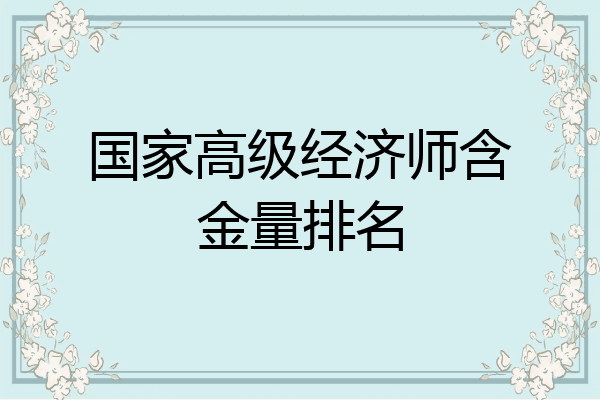 国家高级经济师含金量排名
