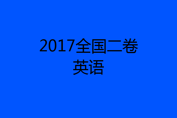 2017全国二卷英语