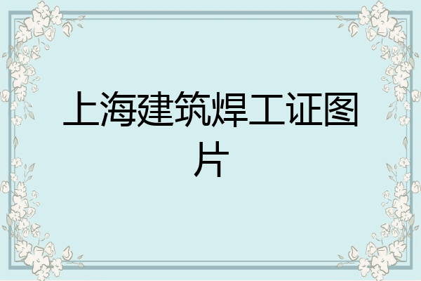 上海建筑焊工证图片