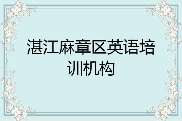 湛江麻章区英语培训机构