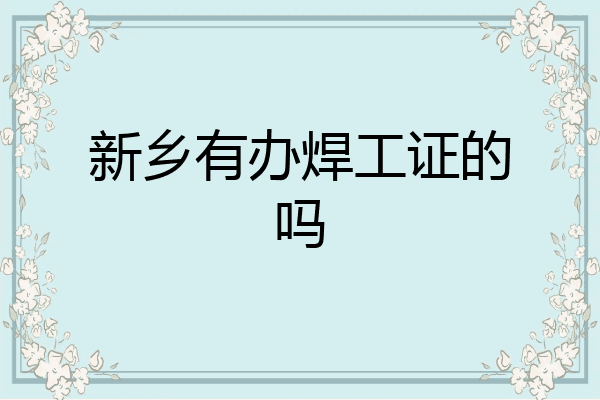 新乡有办焊工证的吗