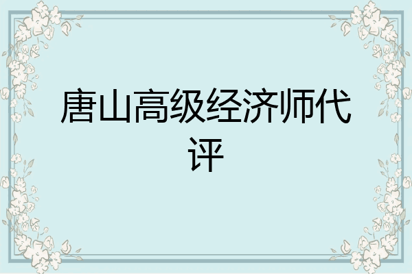 唐山高级经济师代评