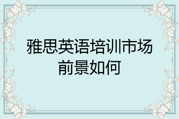 雅思英语培训市场前景如何