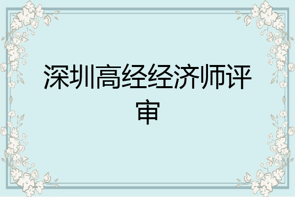 深圳高经经济师评审