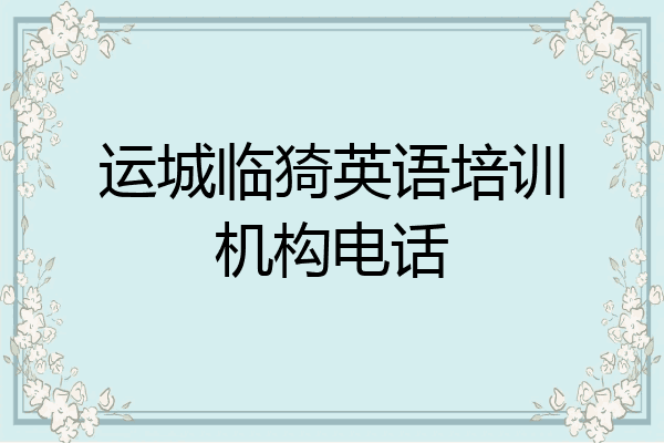 运城临猗英语培训机构电话