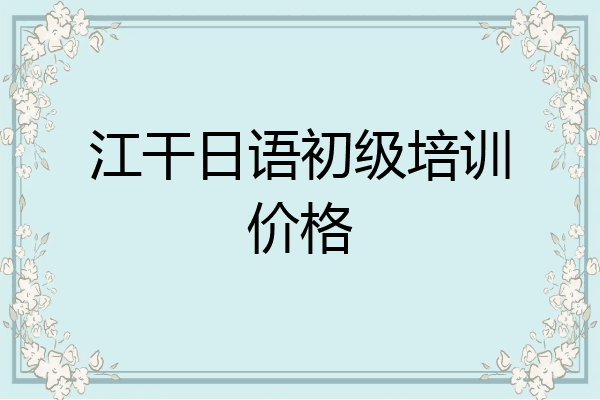 江干日语初级培训价格