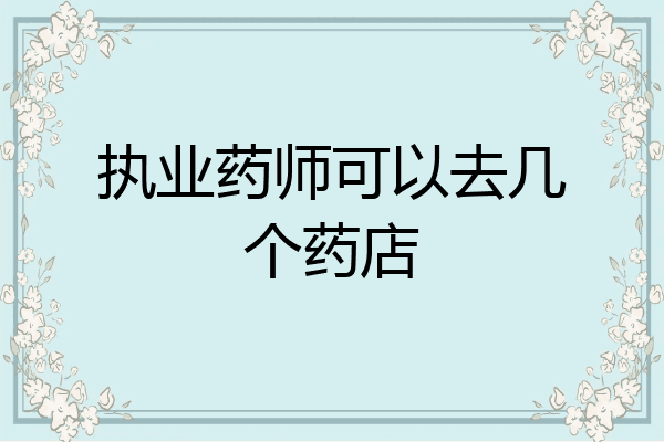执业药师可以去几个药店
