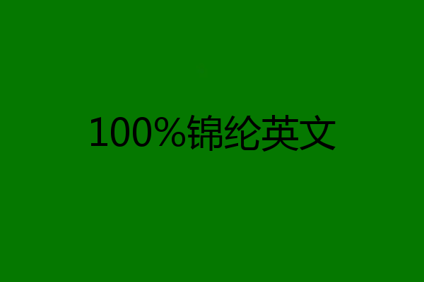 100%锦纶英文