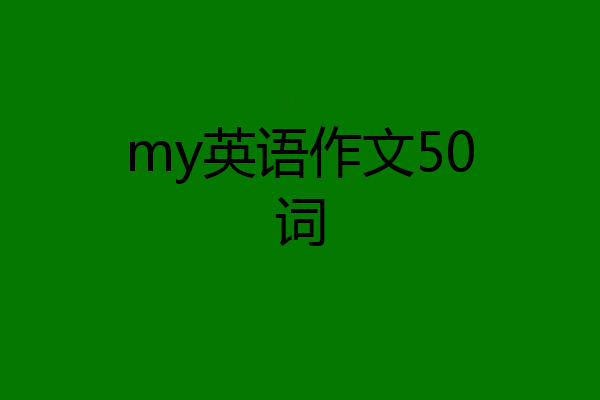 my英语作文50词