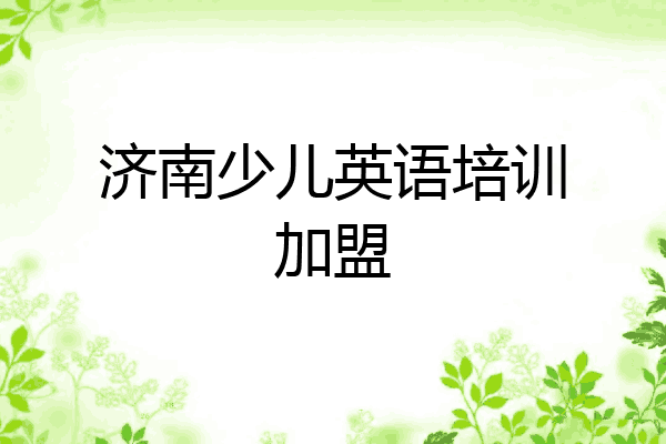 济南少儿英语培训加盟