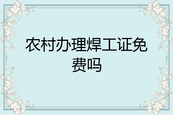 农村办理焊工证免费吗