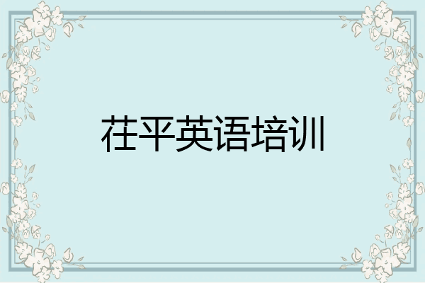 茌平英语培训