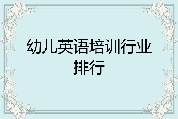 幼儿英语培训行业排行