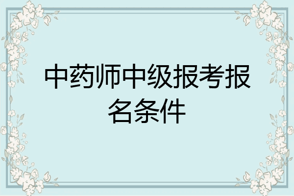 中药师中级报考报名条件