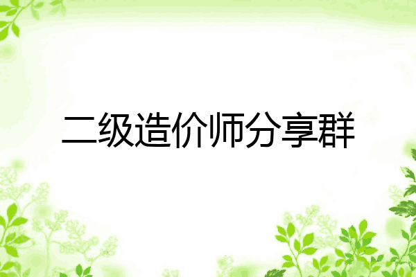二级造价师分享群