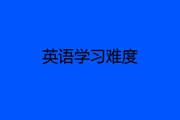 英语学习难度