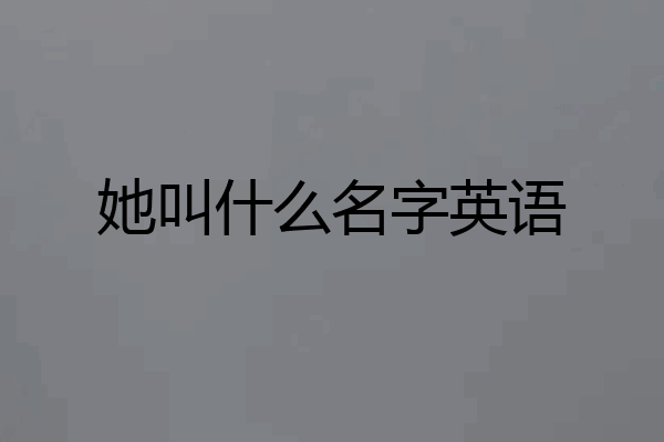 她叫什么名字英语