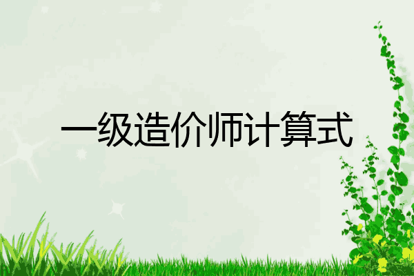 一级造价师计算式