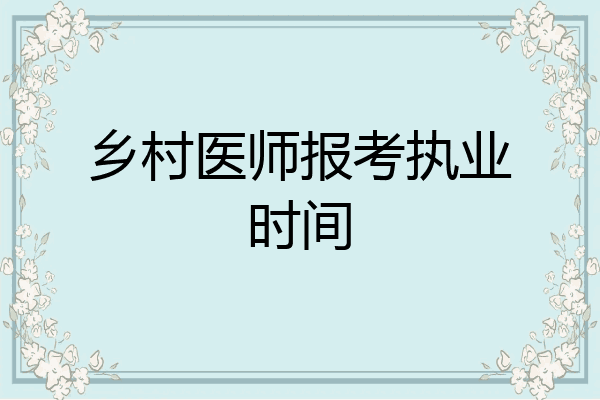 乡村医师报考执业时间