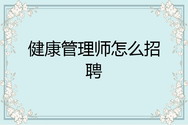健康管理师怎么招聘