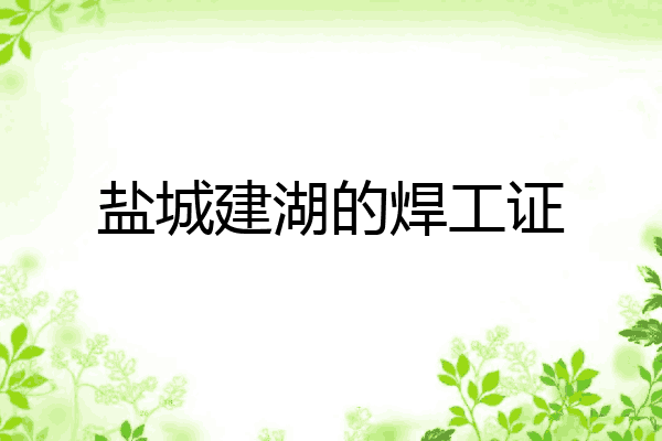 盐城建湖的焊工证