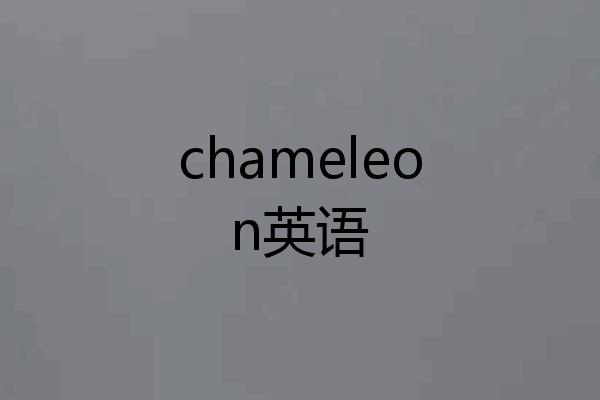 chameleon英语