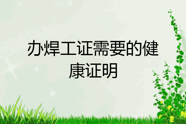 办焊工证需要的健康证明