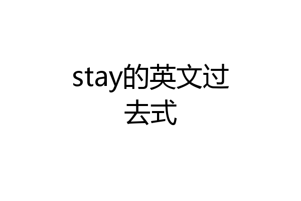 stay的英文过去式