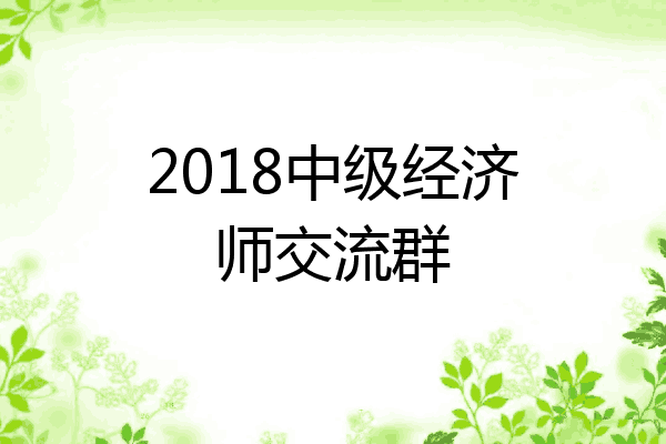 2018中级经济师交流群