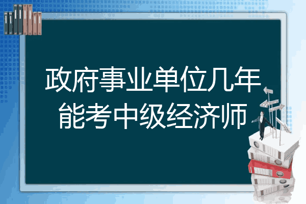 政府事业单位几年能考中级经济师