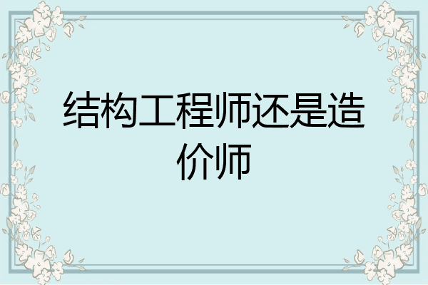 结构工程师还是造价师