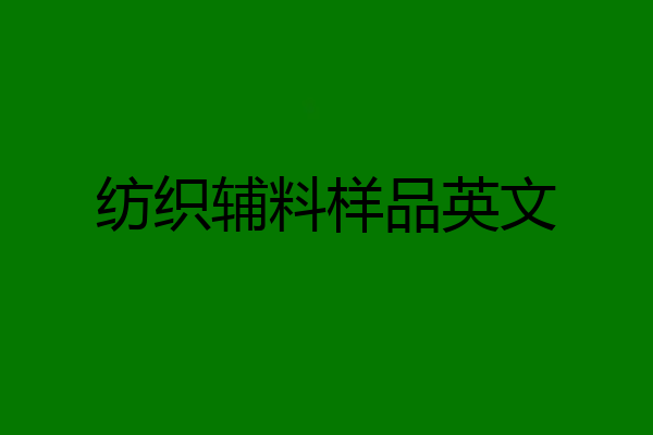 纺织辅料样品英文