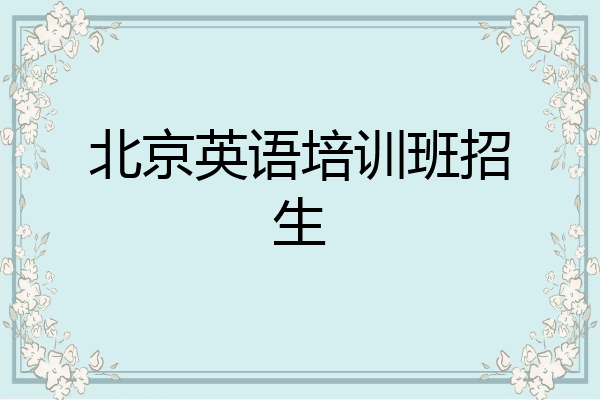 北京英语培训班招生