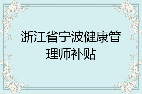 浙江省宁波健康管理师补贴