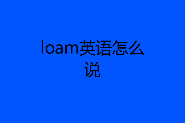 loam英语怎么说