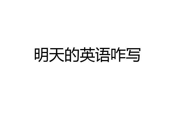 明天的英语咋写