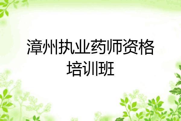 漳州执业药师资格培训班