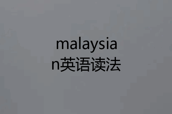 malaysian英语读法