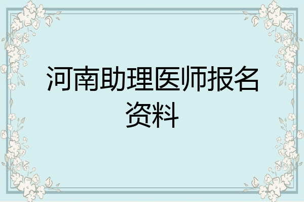 河南助理医师报名资料