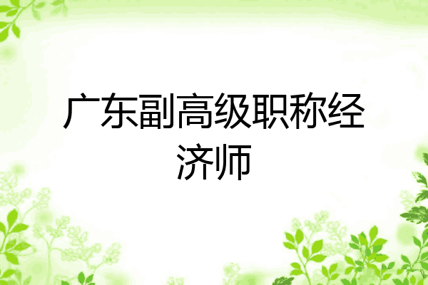 广东副高级职称经济师