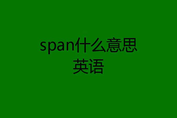 span什么意思英语
