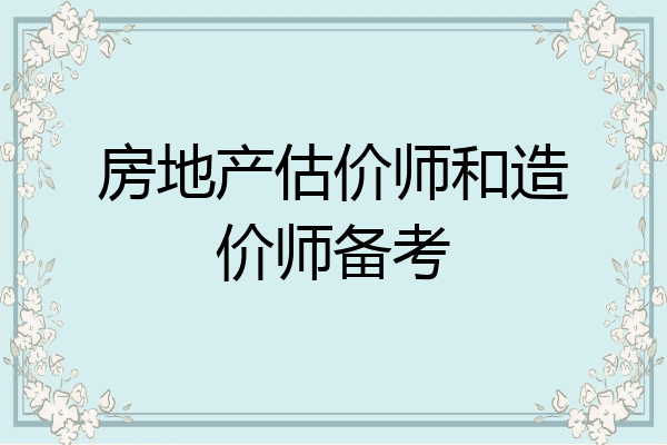 房地产估价师和造价师备考
