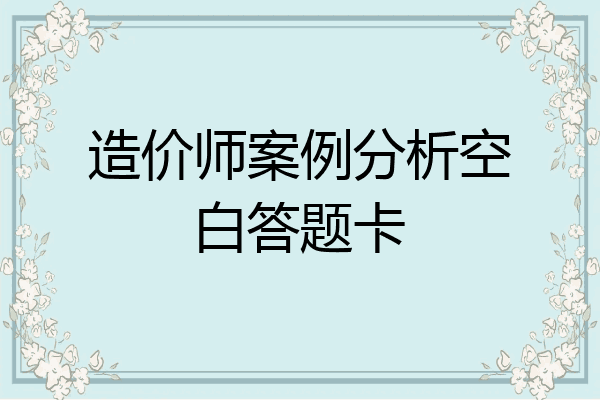 造价师案例分析空白答题卡