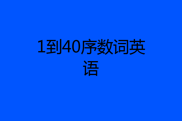 1到40序数词英语