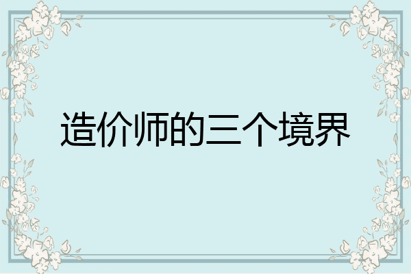 造价师的三个境界