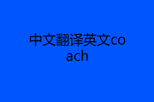 中文翻译英文coach
