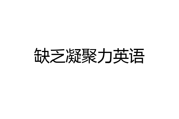 缺乏凝聚力英语