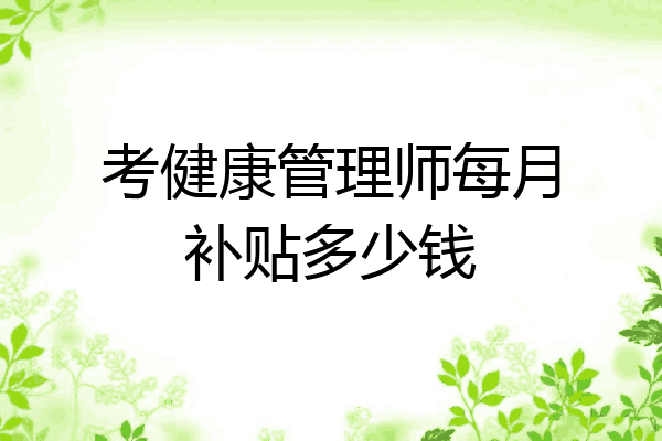 考健康管理师每月补贴多少钱