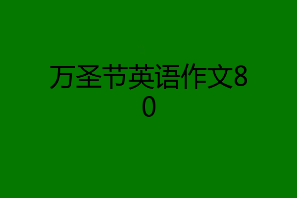 万圣节英语作文80