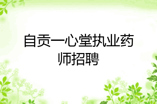 自贡一心堂执业药师招聘